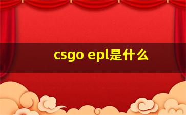 csgo epl是什么